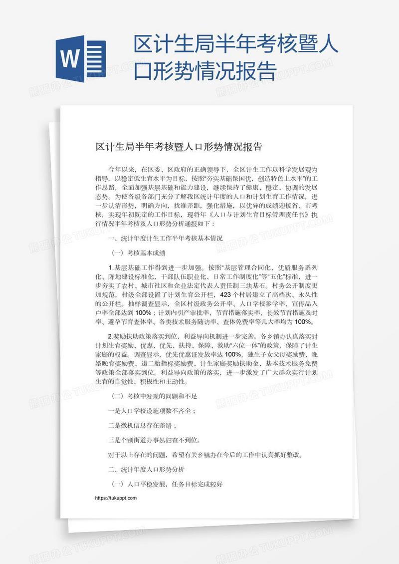 区计生局半年考核暨人口形势情况报告