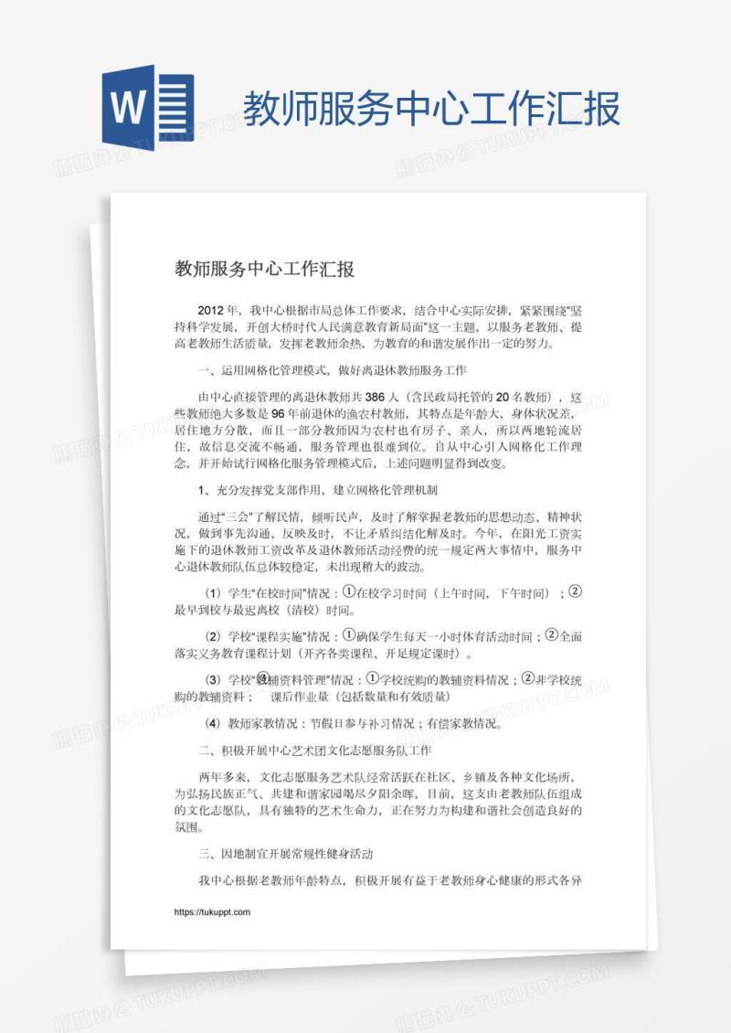 教师服务中心工作汇报