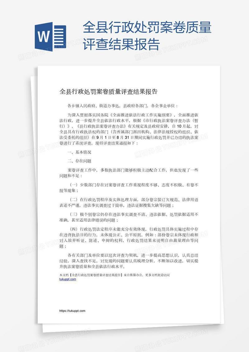 全县行政处罚案卷质量评查结果报告