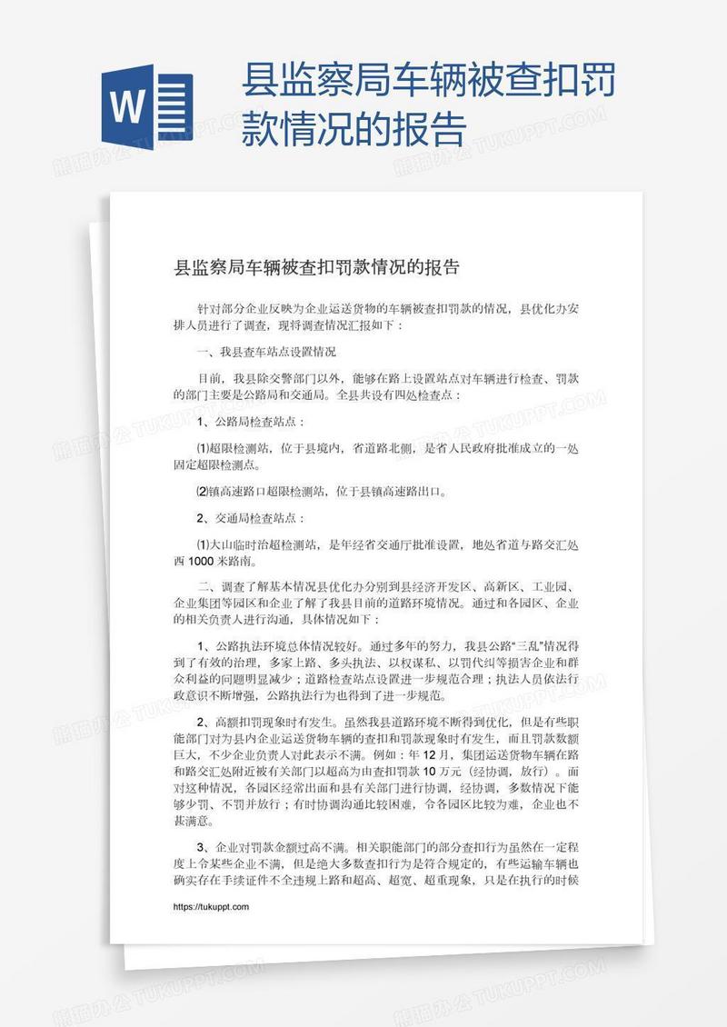 县监察局车辆被查扣罚款情况的报告