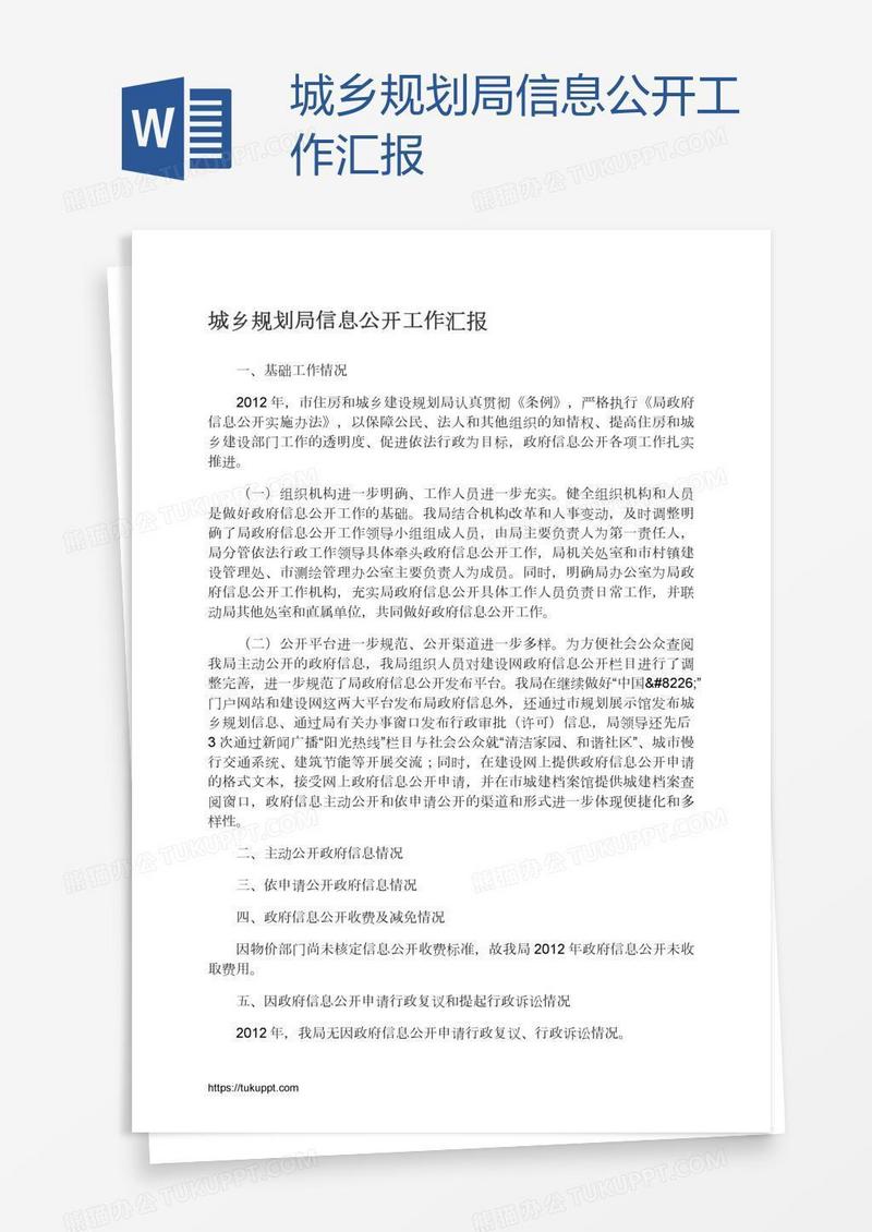 城乡规划局信息公开工作汇报