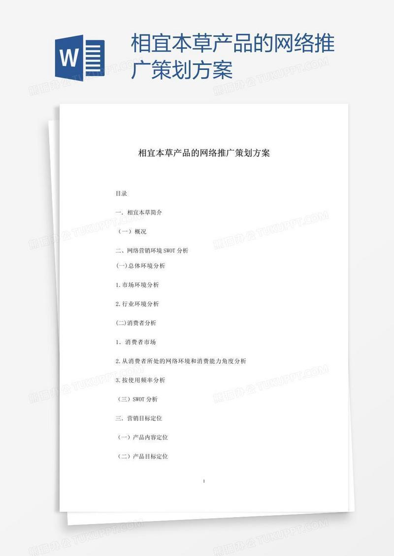 相宜本草产品的网络推广策划方案