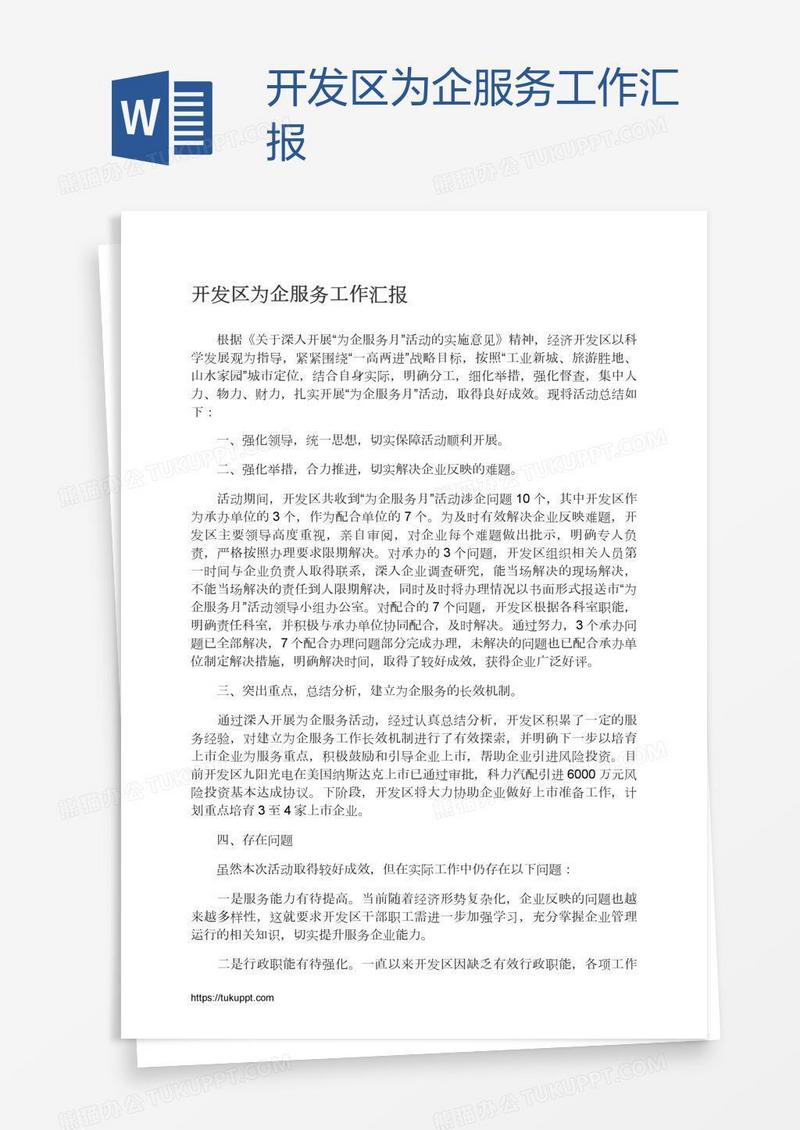 开发区为企服务工作汇报