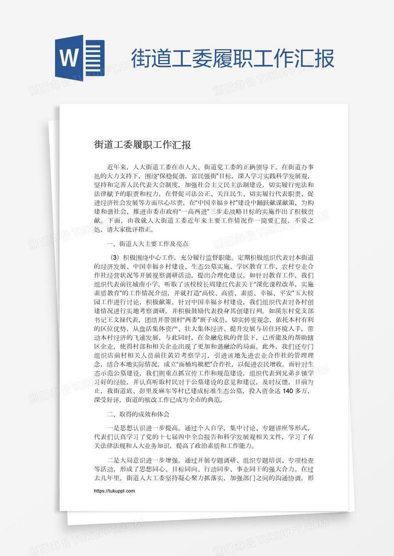 街道工委履职工作汇报