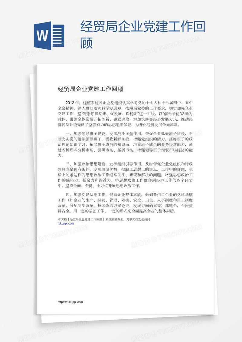 经贸局企业党建工作回顾
