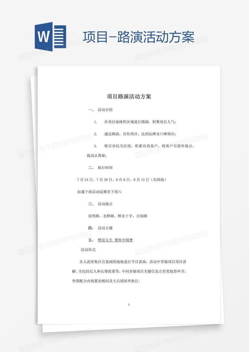 项目-路演活动方案