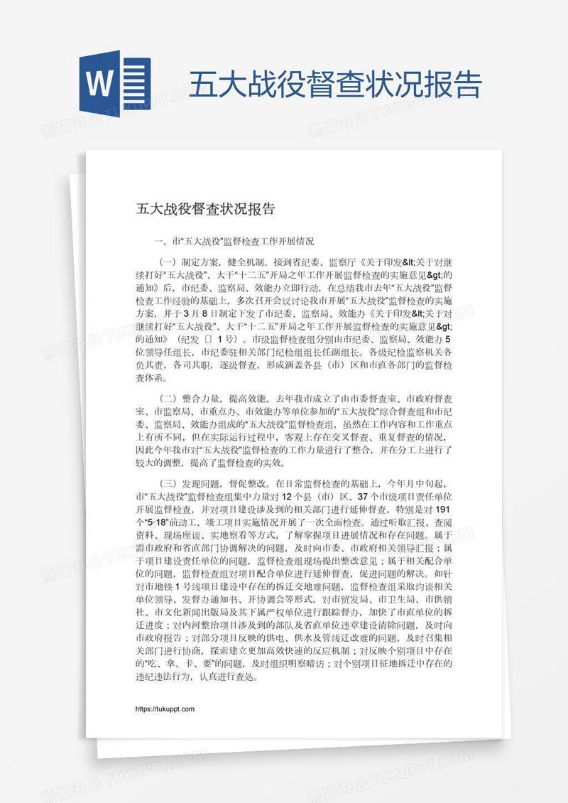 五大战役督查状况报告