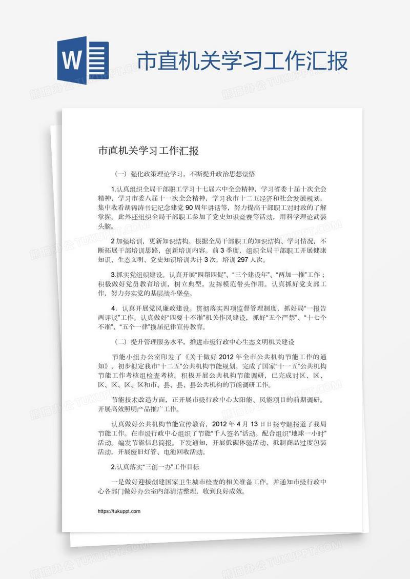 市直机关学习工作汇报