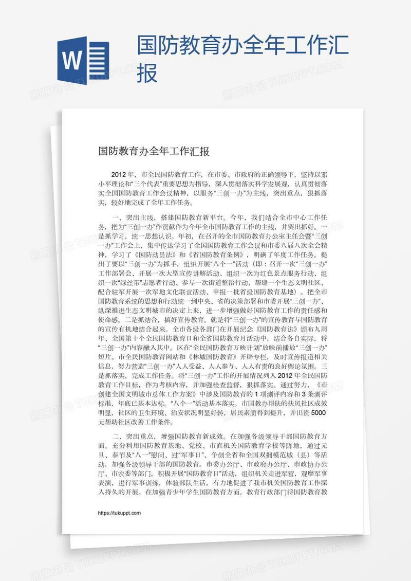国防教育办全年工作汇报
