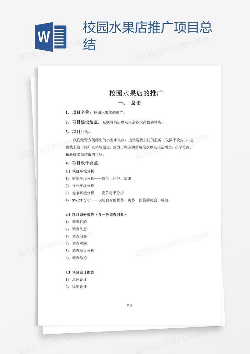 校园水果店推广项目总结