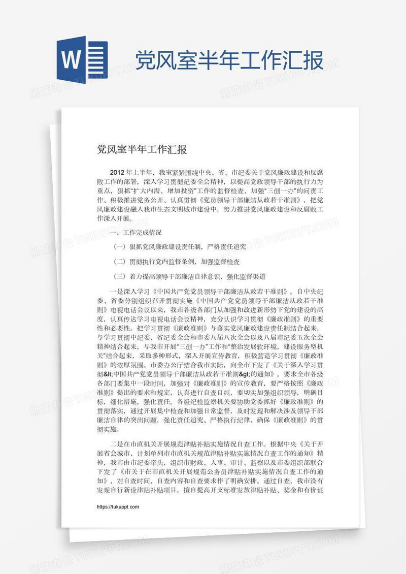 党风室半年工作汇报