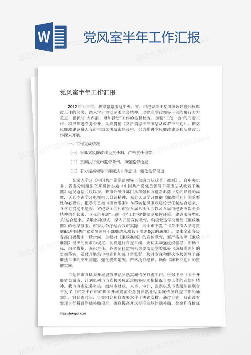 党风室半年工作汇报