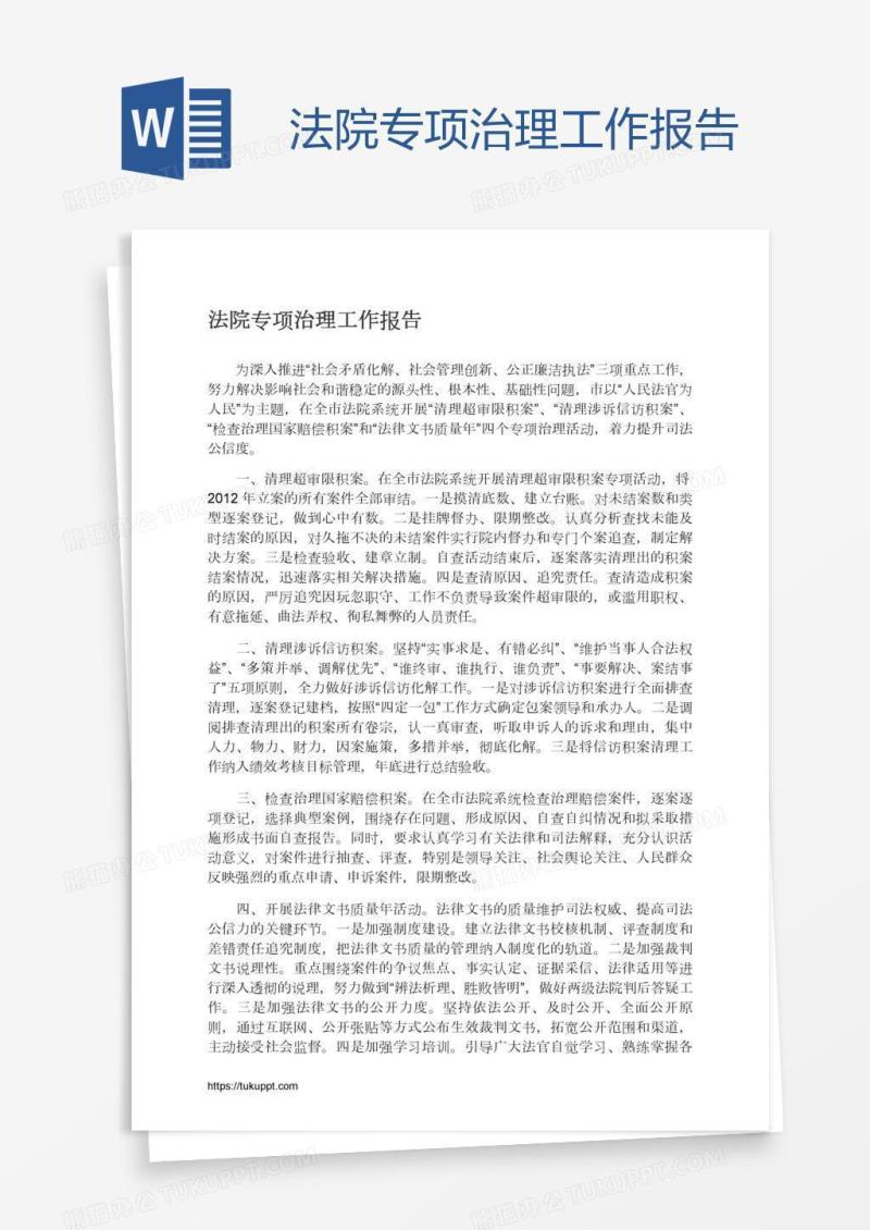 法院专项治理工作报告