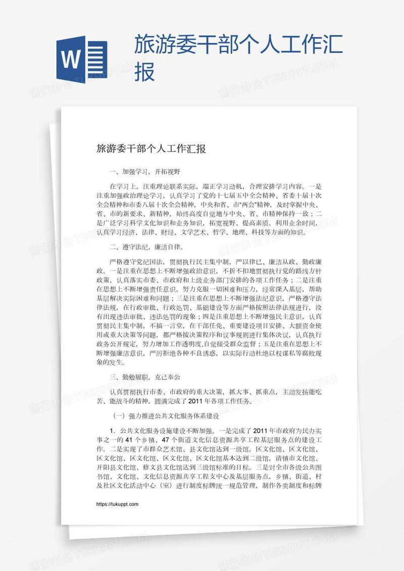 旅游委干部个人工作汇报