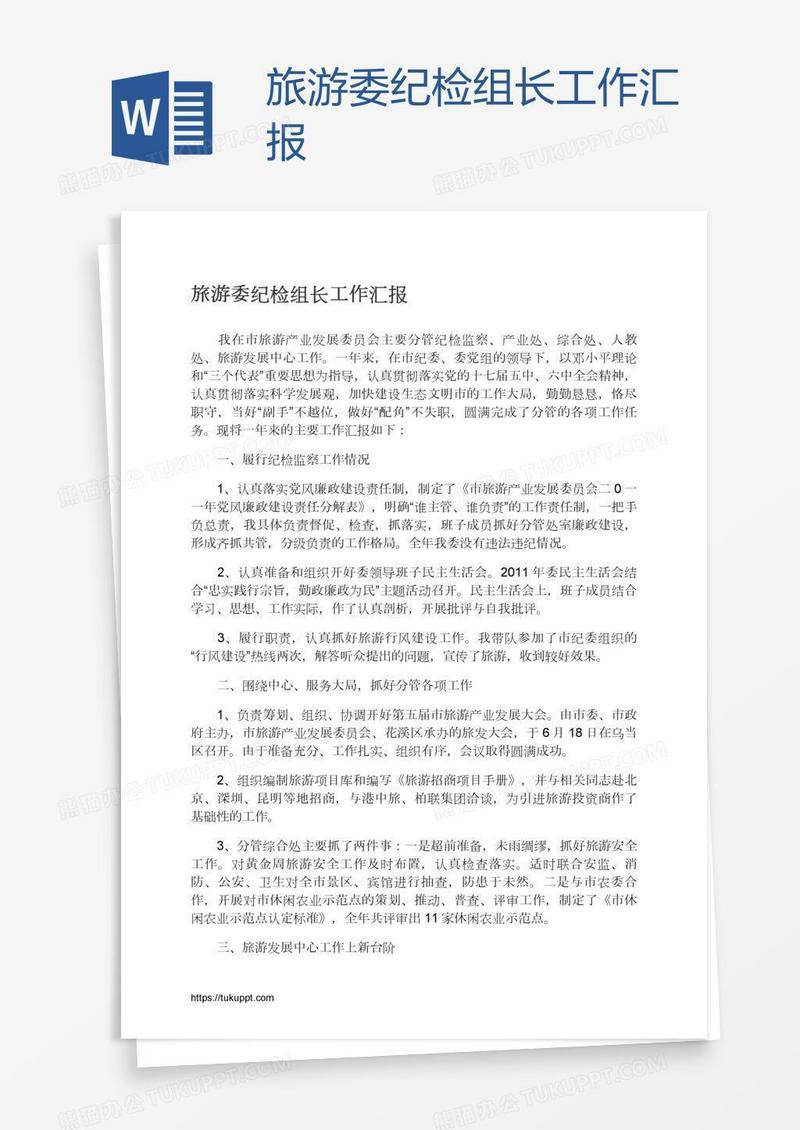 旅游委纪检组长工作汇报