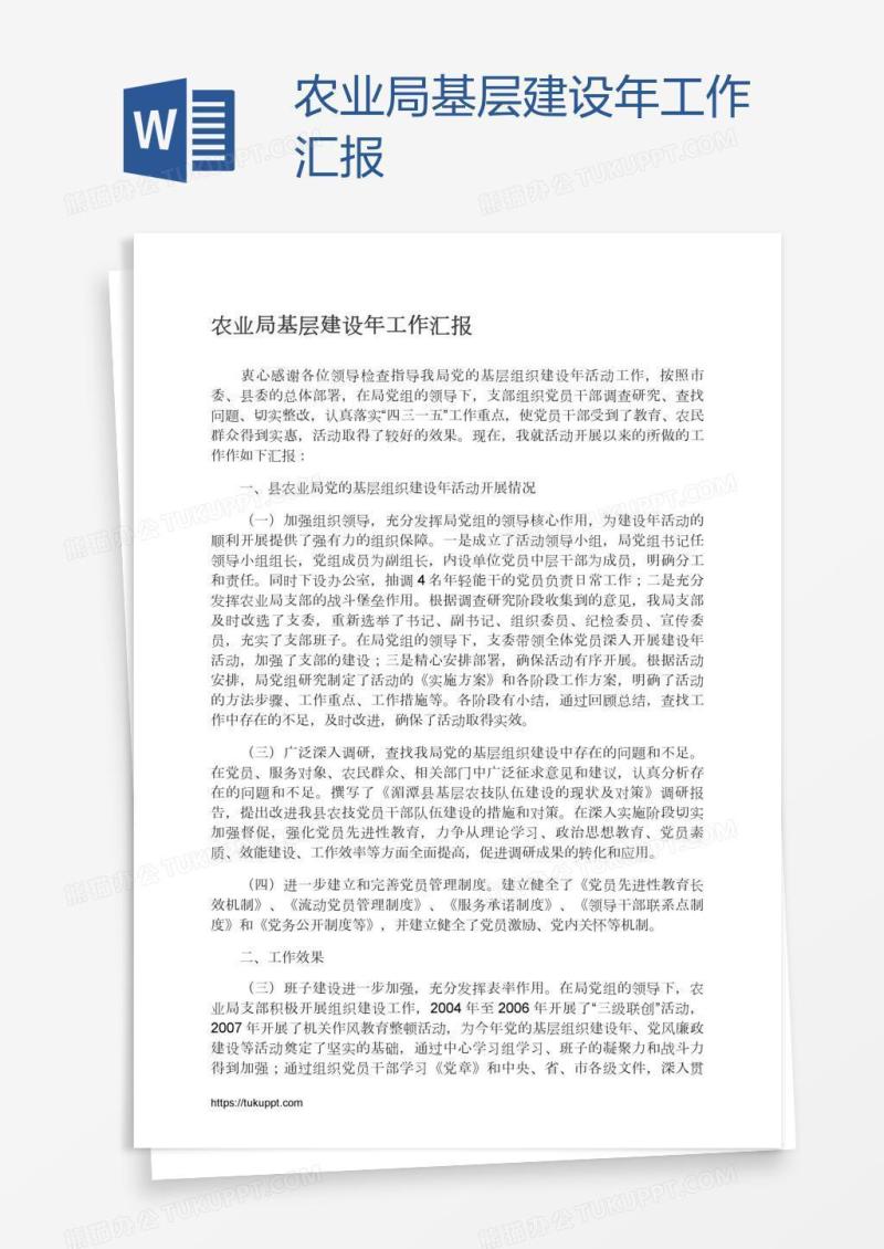 农业局基层建设年工作汇报