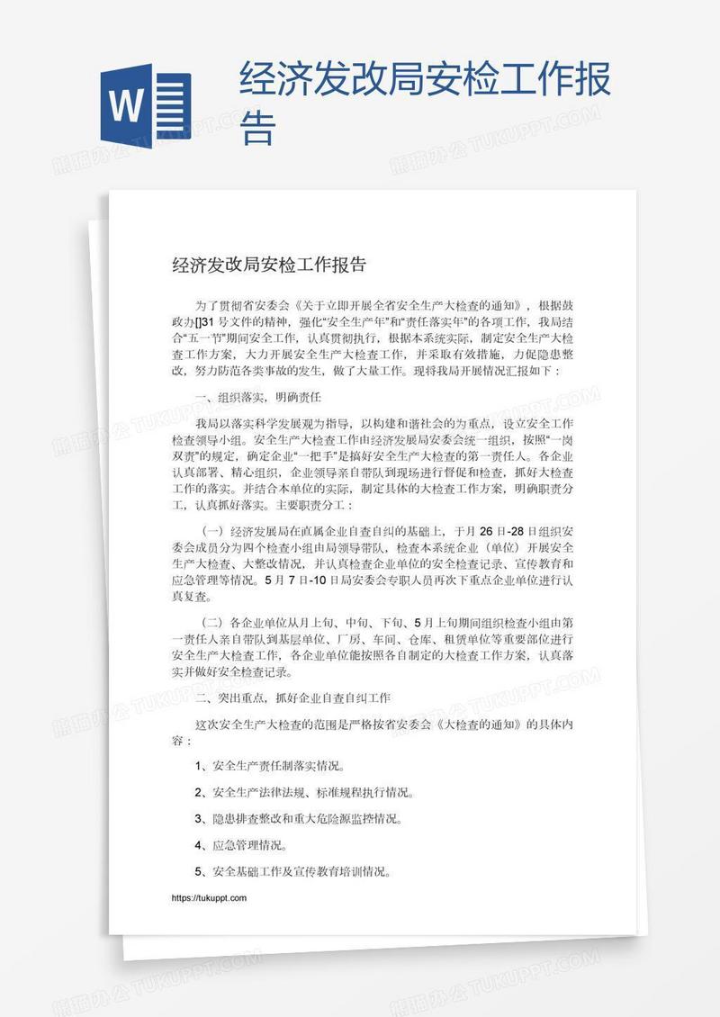 经济发改局安检工作报告