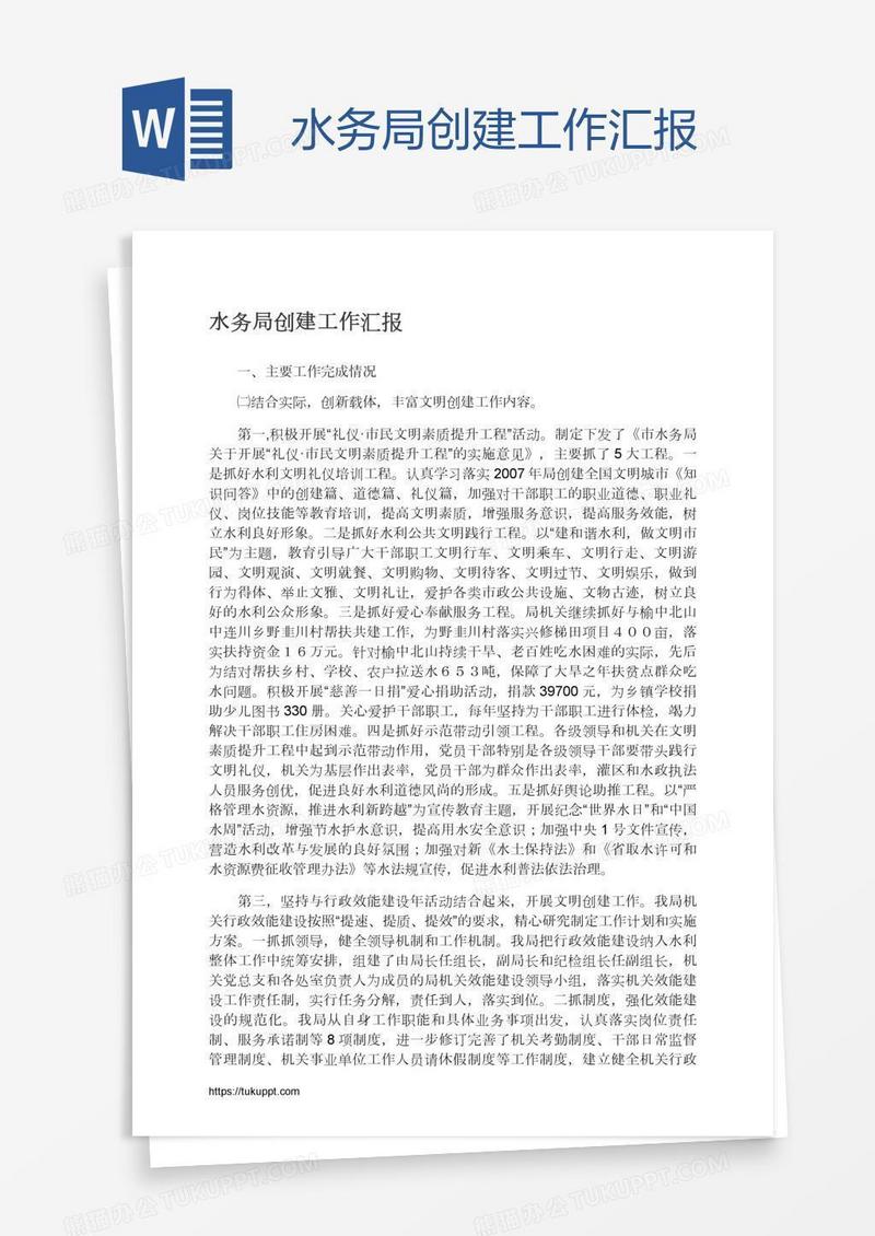 水务局创建工作汇报