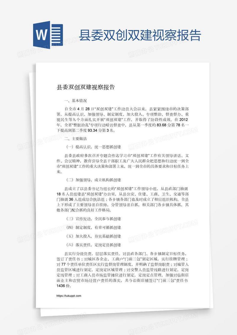 县委双创双建视察报告