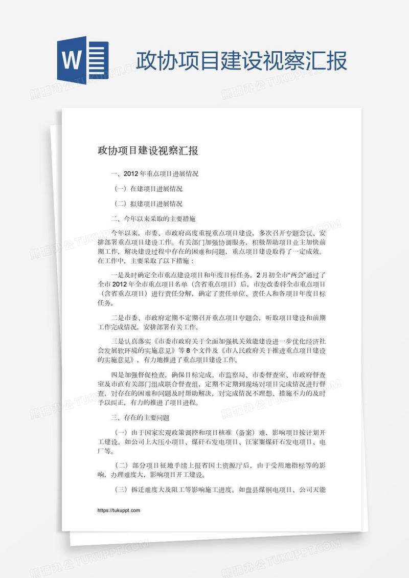 政协项目建设视察汇报