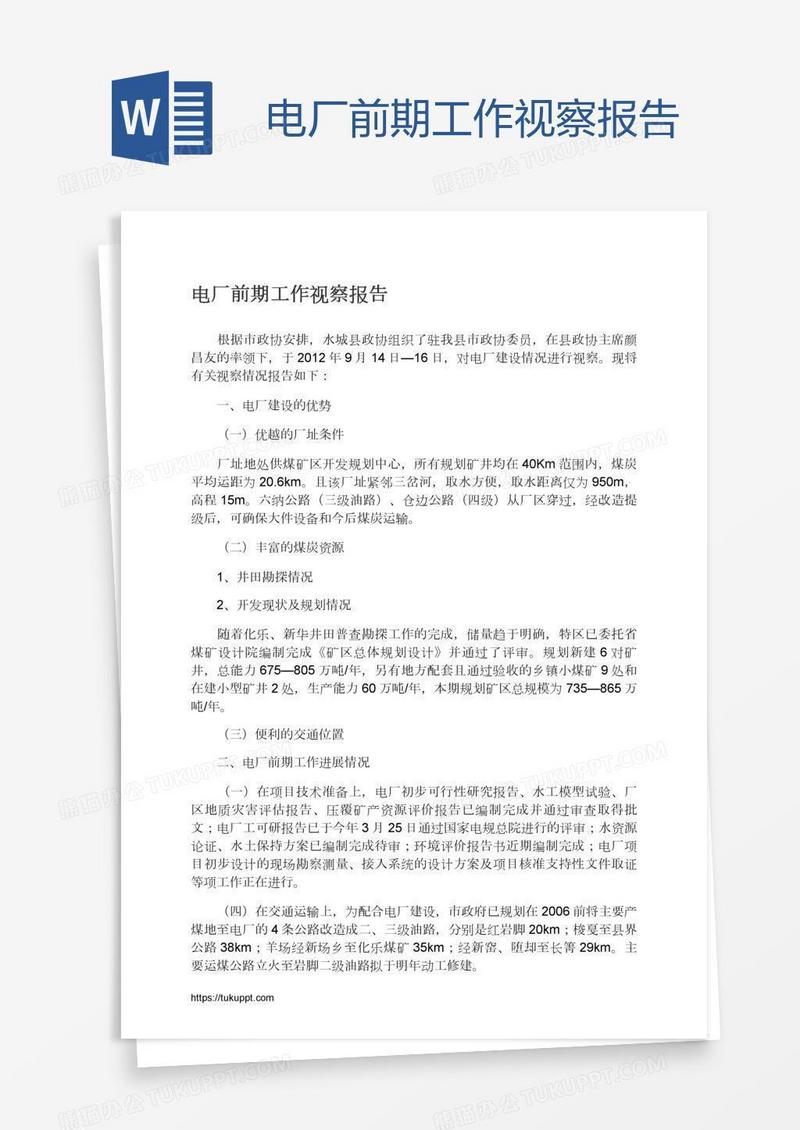 电厂前期工作视察报告