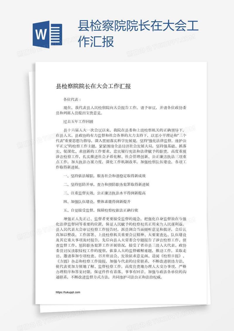 县检察院院长在大会工作汇报