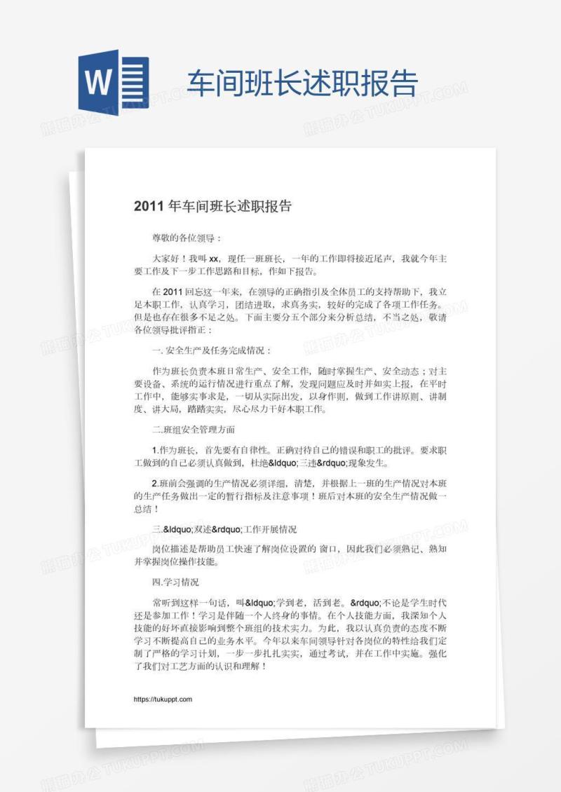 车间班长述职报告