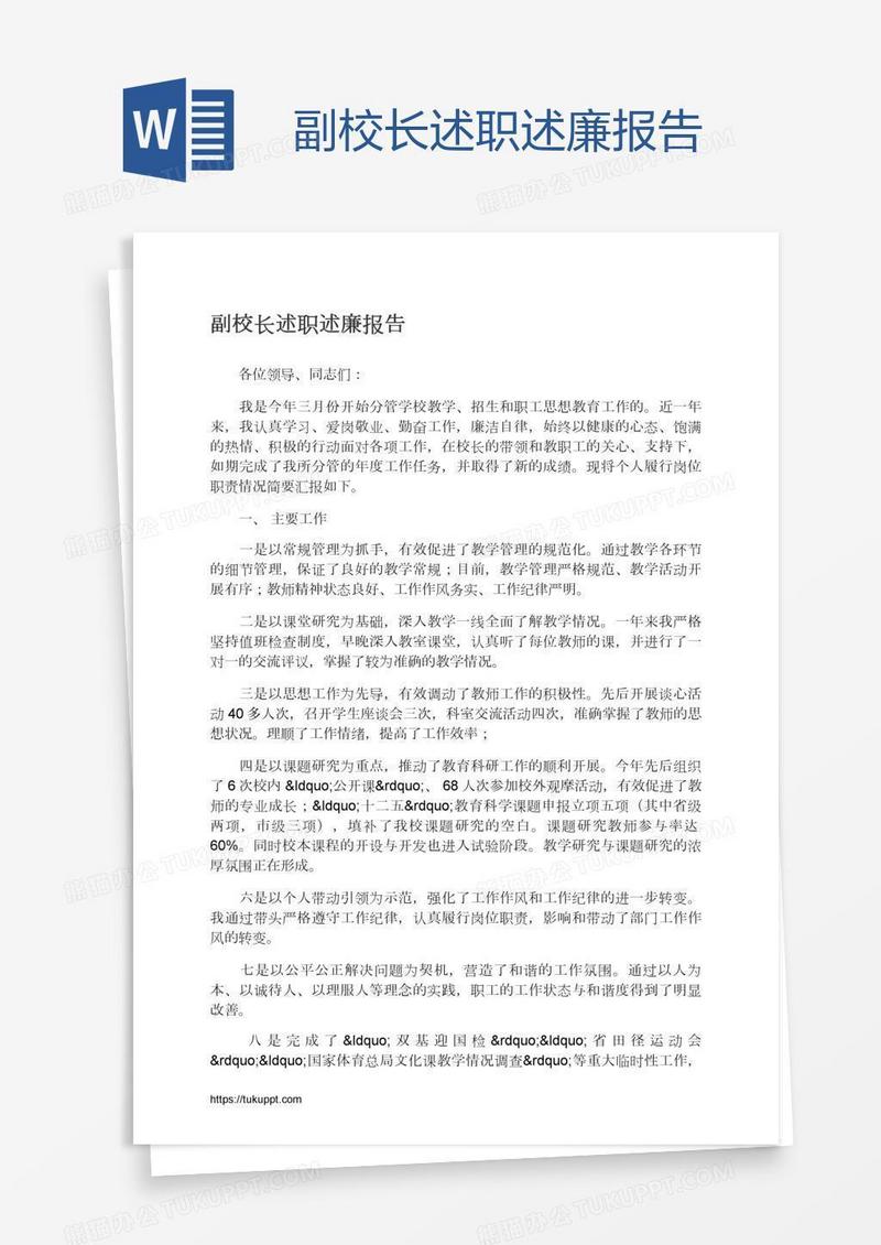 副校长述职述廉报告