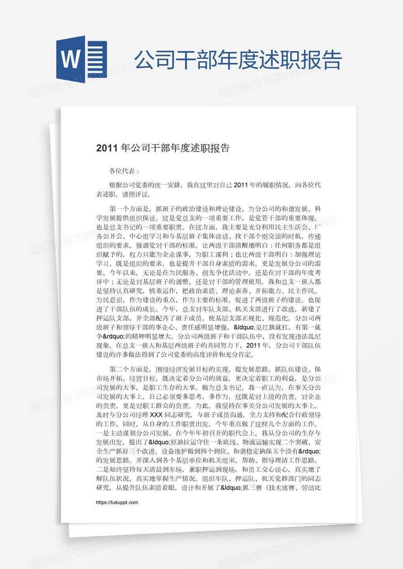 公司干部年度述职报告