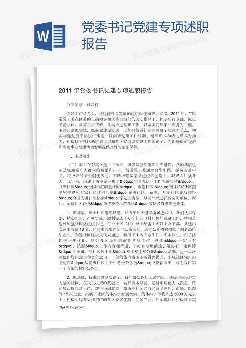 党委书记党建专项述职报告