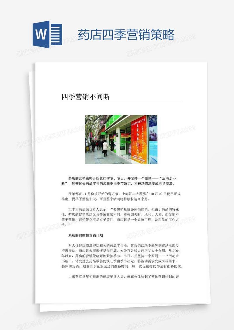 药店四季营销策略