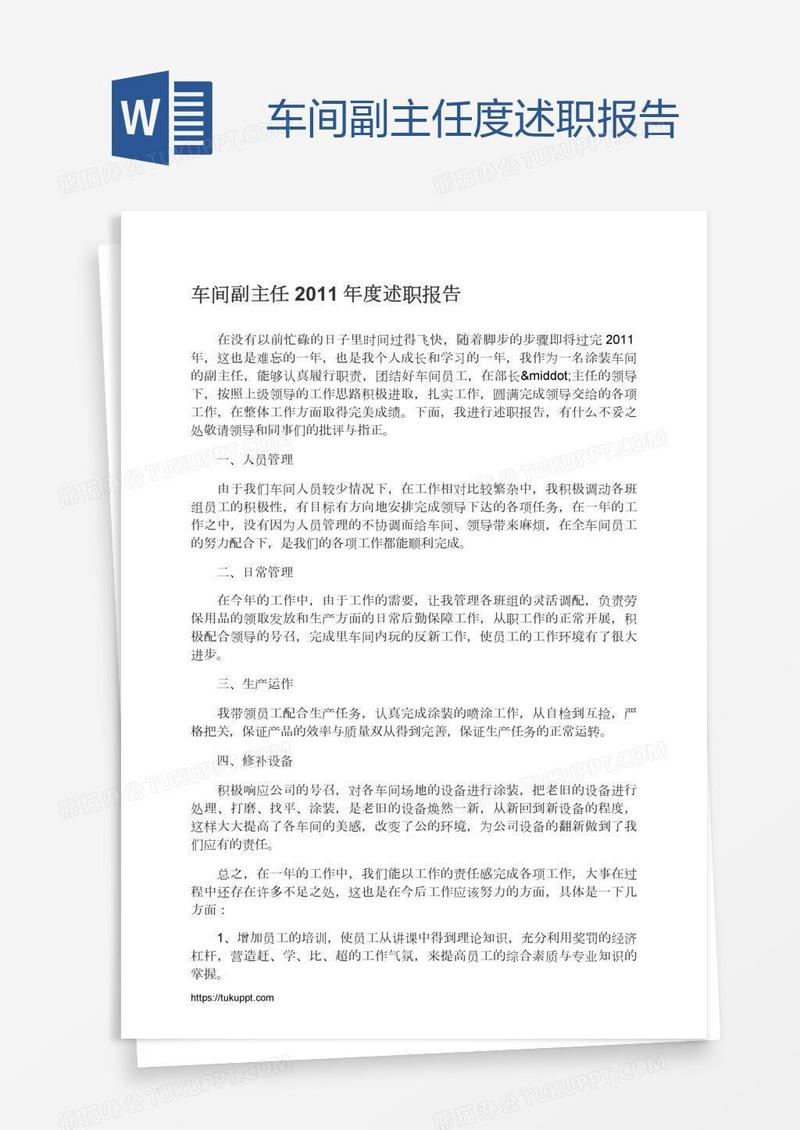 车间副主任度述职报告