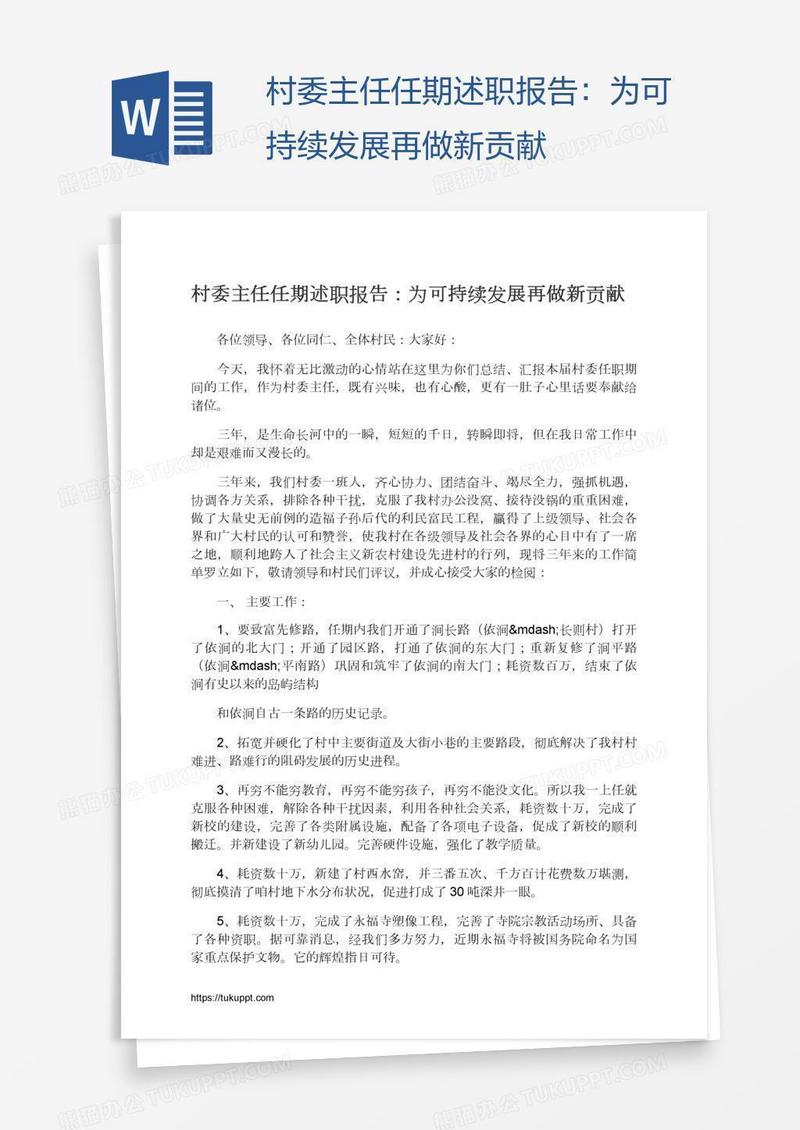 村委主任任期述职报告：为可持续发展再做新贡献