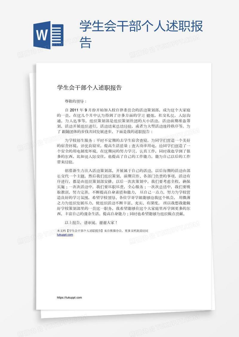 学生会干部个人述职报告