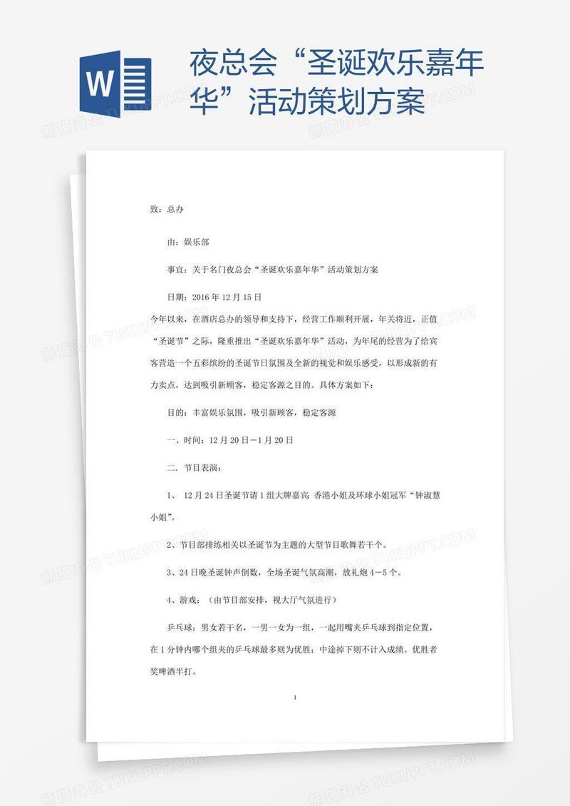 夜总会“圣诞欢乐嘉年华”活动策划方案