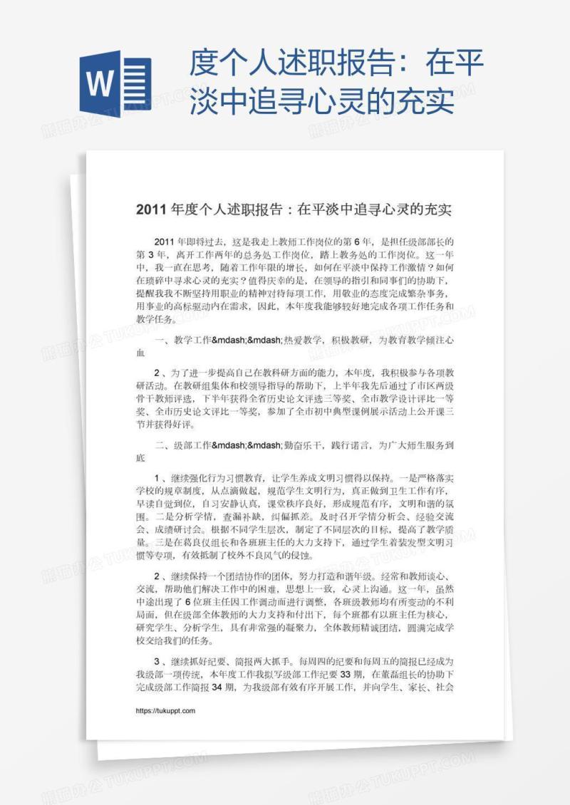 度个人述职报告：在平淡中追寻心灵的充实