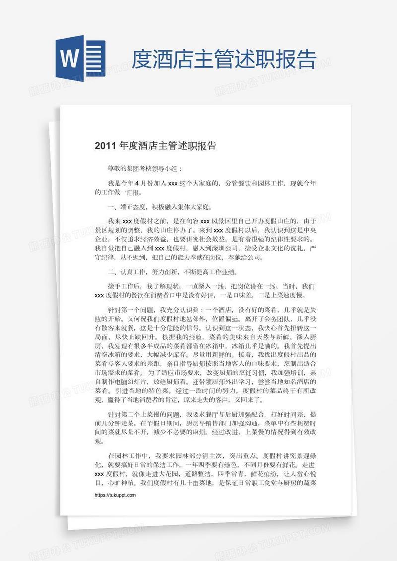 度酒店主管述职报告