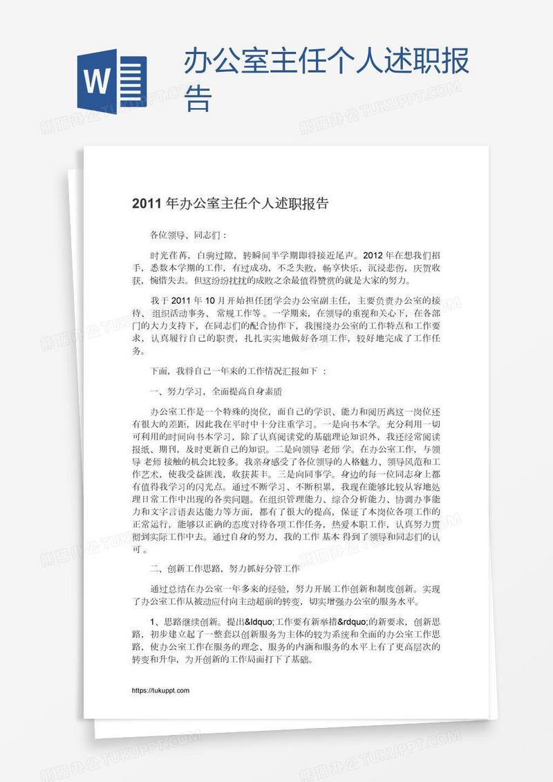办公室主任个人述职报告