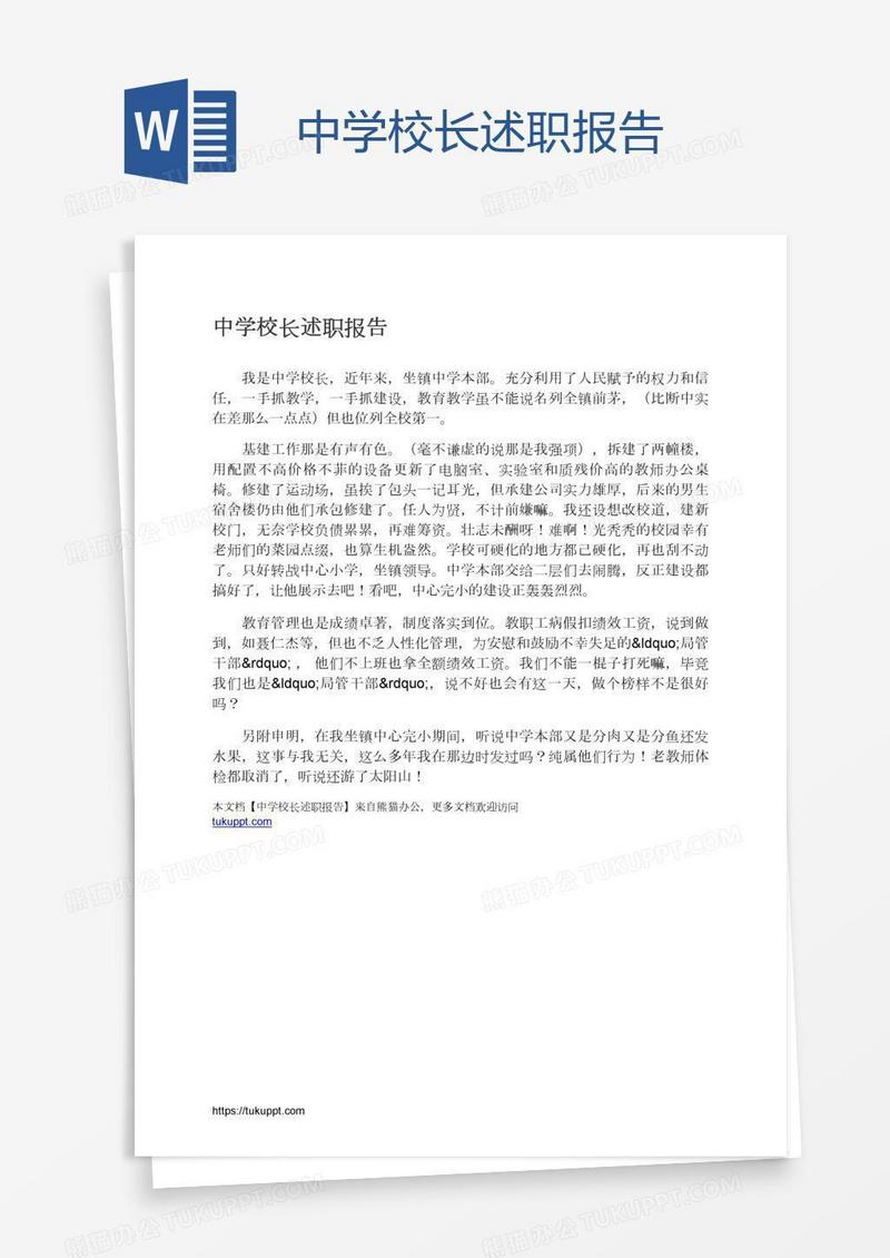 中学校长述职报告