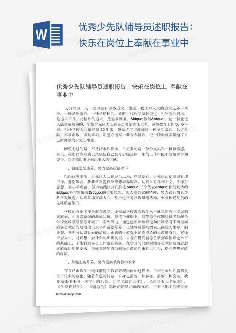 优秀少先队辅导员述职报告：快乐在岗位上奉献在事业中