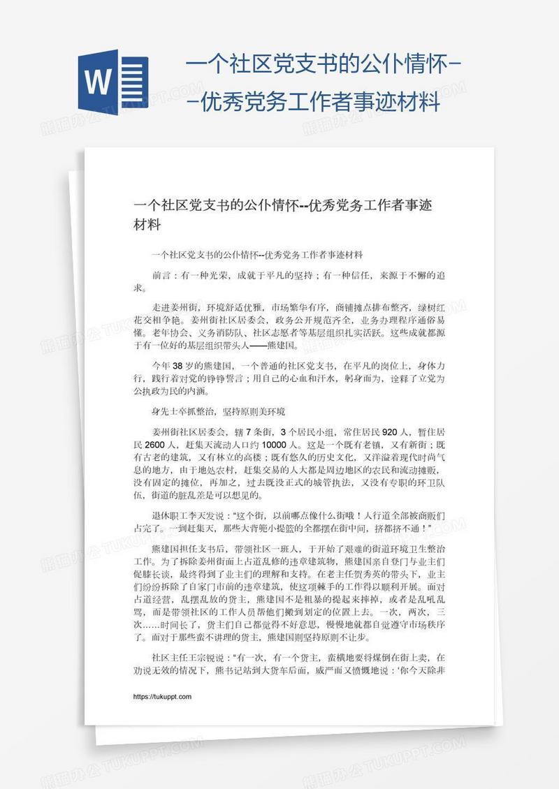 一个社区党支书的公仆情怀--优秀党务工作者事迹材料