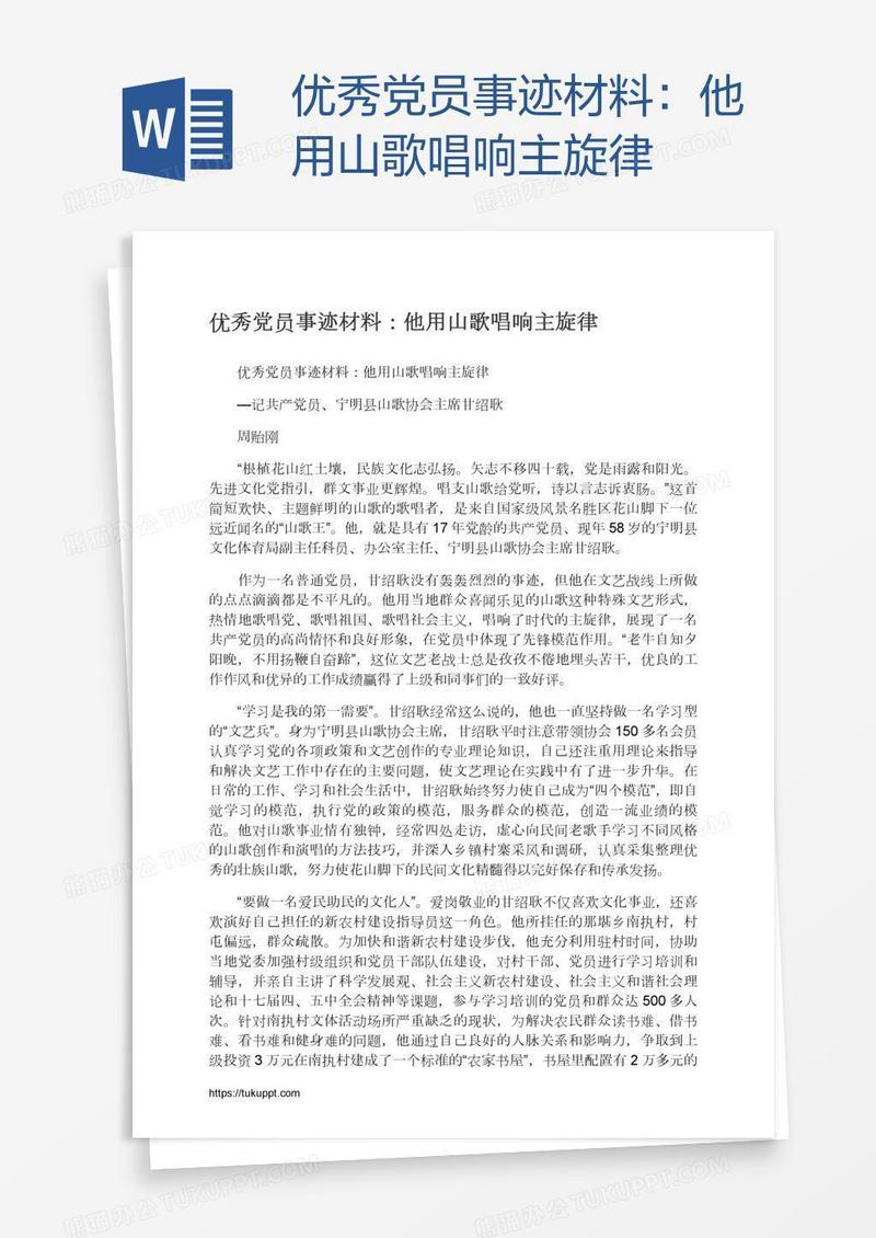 优秀党员事迹材料：他用山歌唱响主旋律
