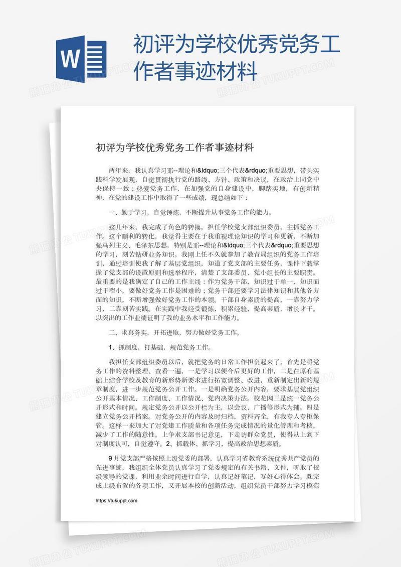 初评为学校优秀党务工作者事迹材料
