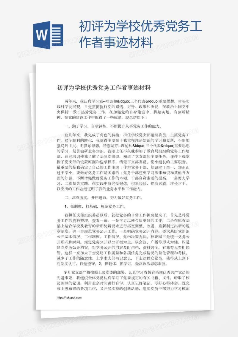 初评为学校优秀党务工作者事迹材料