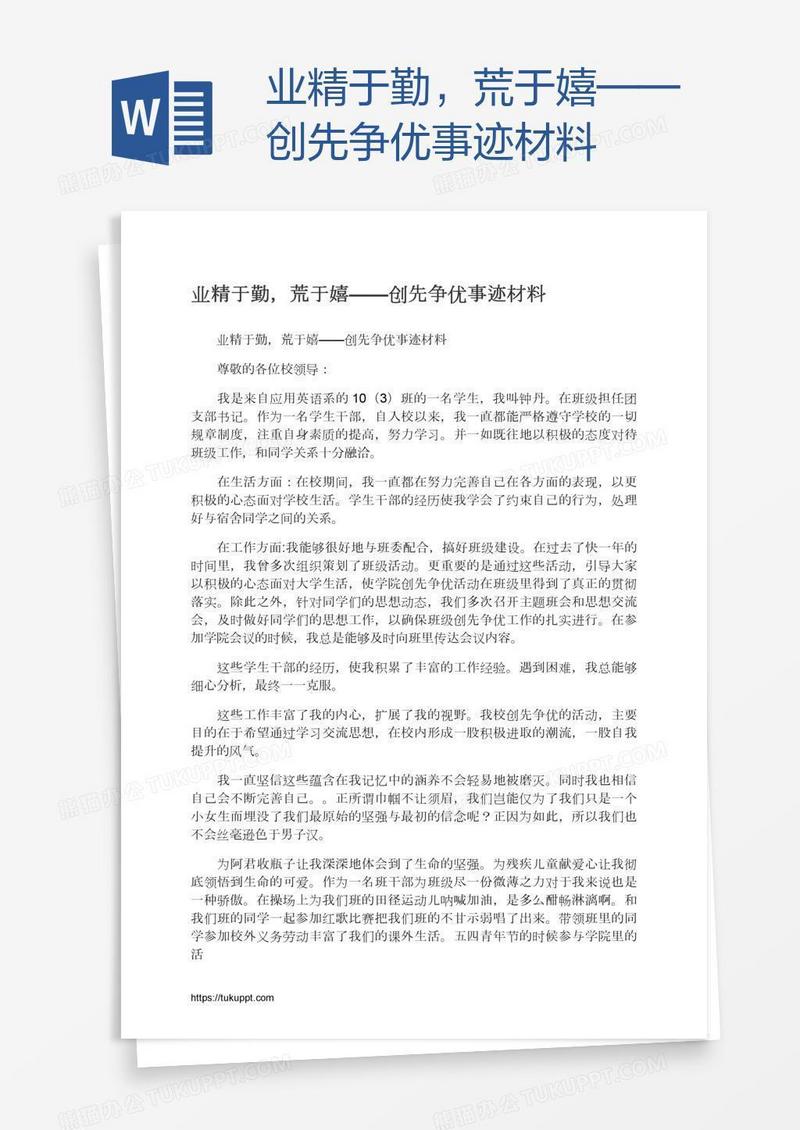 业精于勤，荒于嬉——创先争优事迹材料