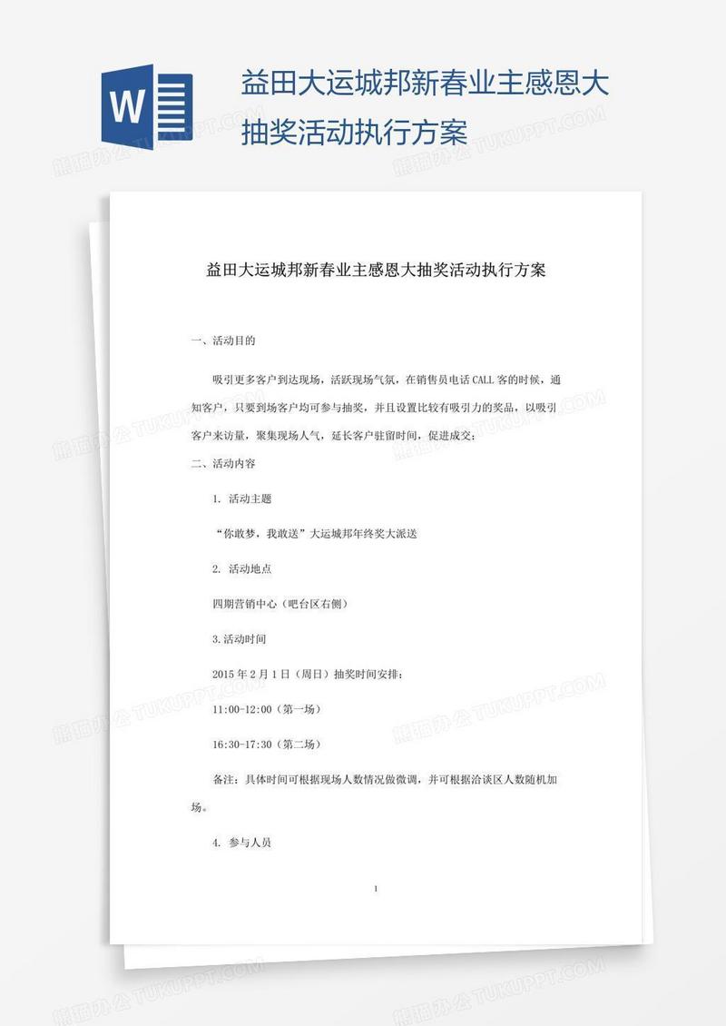 益田大运城邦新春业主感恩大抽奖活动执行方案