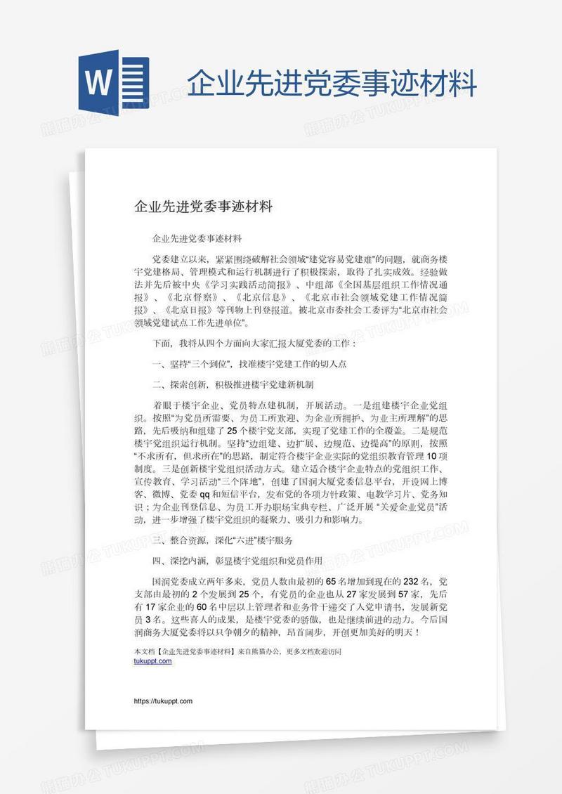 企业先进党委事迹材料