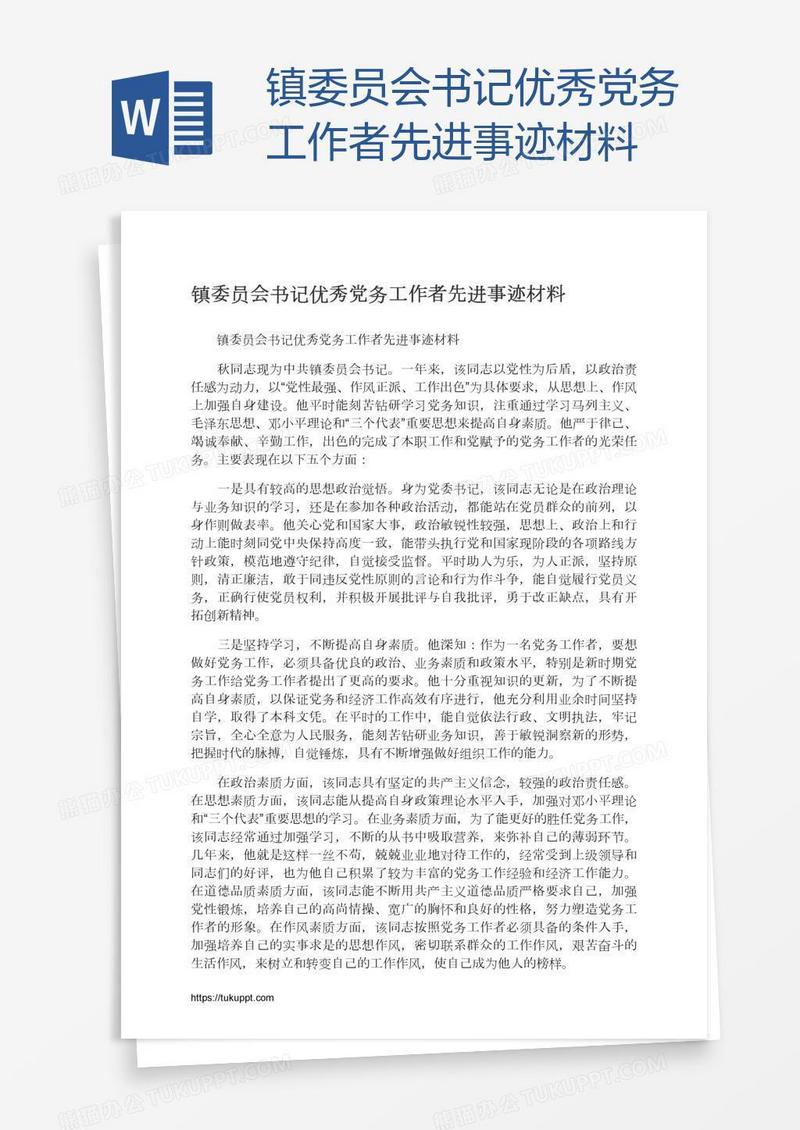 镇委员会书记优秀党务工作者先进事迹材料