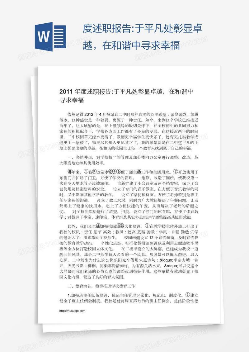 度述职报告:于平凡处彰显卓越，在和谐中寻求幸福