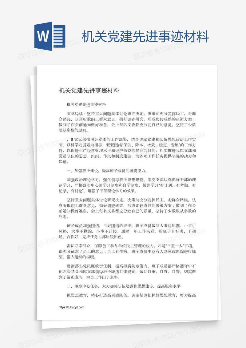 机关党建先进事迹材料